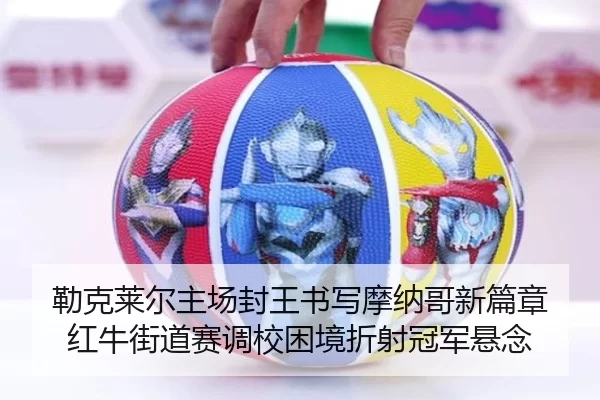 勒克莱尔主场封王书写摩纳哥新篇章 红牛街道赛调校困境折射冠军悬念